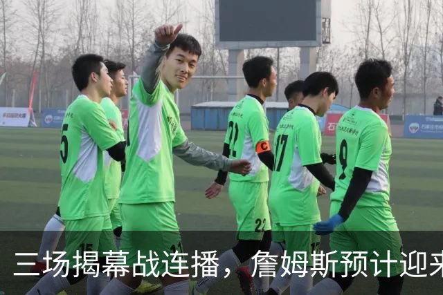 三场揭幕战连播，詹姆斯预计迎来76人生涯常规赛首秀