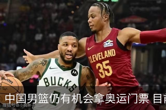 中国男篮仍有机会拿奥运门票 目前日本最占优