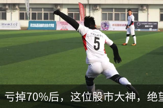 亏掉70%后，这位股市大神，绝望地写下了一首诗……