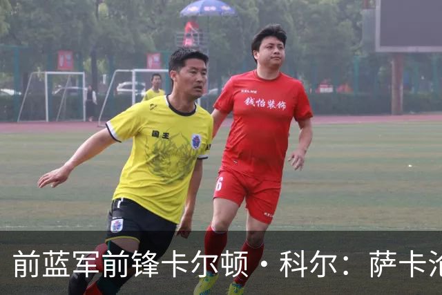 前蓝军前锋卡尔顿·科尔：萨卡沦为场上看客，阿尔特塔对他太宽容
