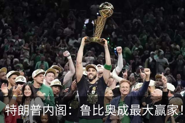 特朗普内阁：鲁比奥成最大赢家！
