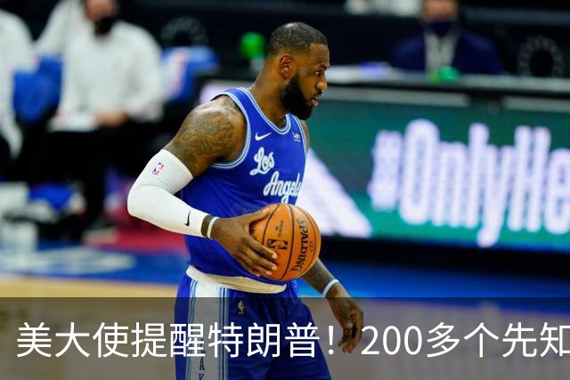 美大使提醒特朗普！200多个先知都搞不定中东，你凭啥能搞定？